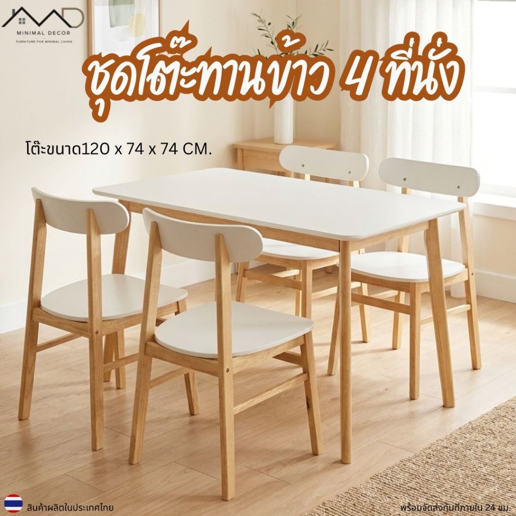 Minimal_decor【 สินค้าพร้อมส่ง】 ชุดโต๊ะทานอาหาร 4 ที่นั่ง ขนาด 120x74 เก้าอี้มี 3 รุ่นให้เลือก