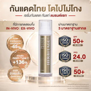 เซรั่มกันแดด HERBITAGE SUNSHY ALL-ROUNDER PROTECTION BRIGHTENING SUN SERUM SPF50+ PA++++