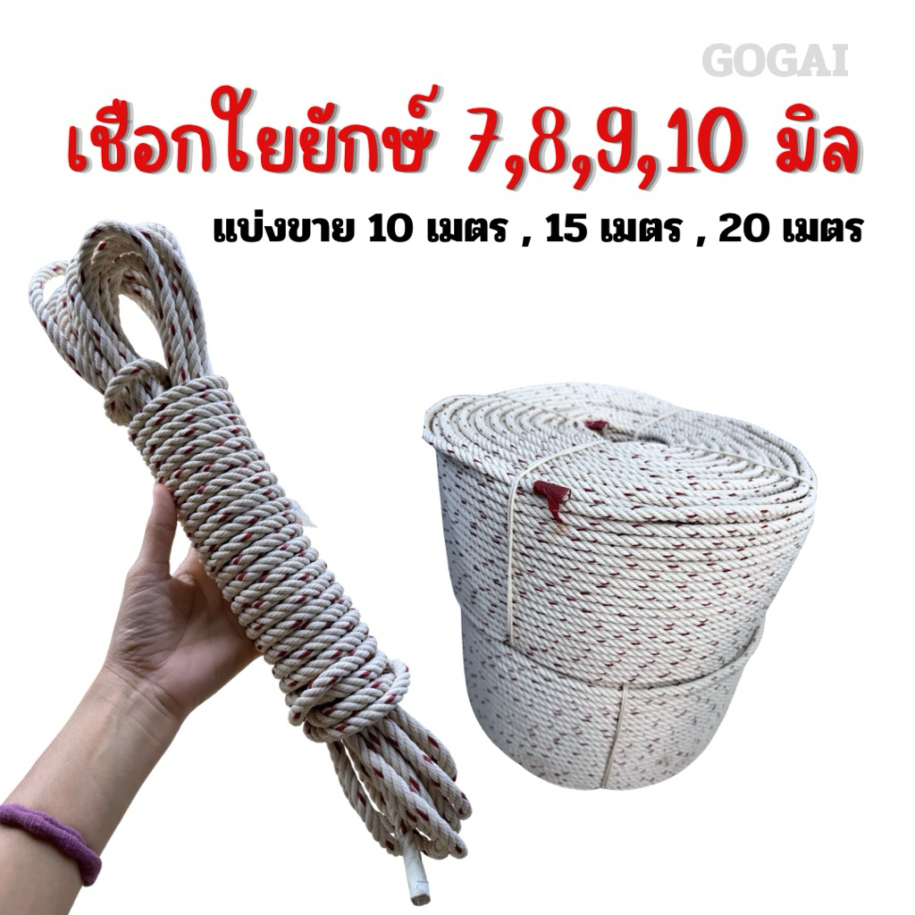 เชือกใยยักษ์ ขนาด 7,8,9,10 มิล แบ่งขาย ความยาว 10 ,15 และ 20 เมตร เชือกเกรดอย่างดี