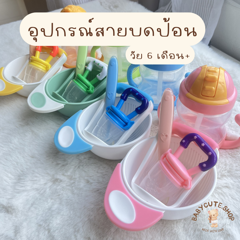 Babycute เซ็ตทานอาหารเด็ก สายบดป้อน ( ถ้วยด้ามบด ช้อนซิลิโคนปลายนิ่มใส แก้วใส ที่ดูดผลไม้ด้ามดาว)