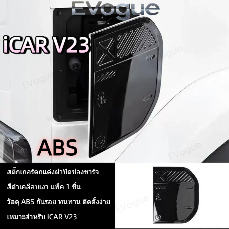 🔥HOT SALE🔥✨ฝาตกแต่งชาร์จเฉพาะ iCAR V23 ABS✨สีดำเงา รูปทรงพอดี ไม่บดบังการใช้งาน TZR