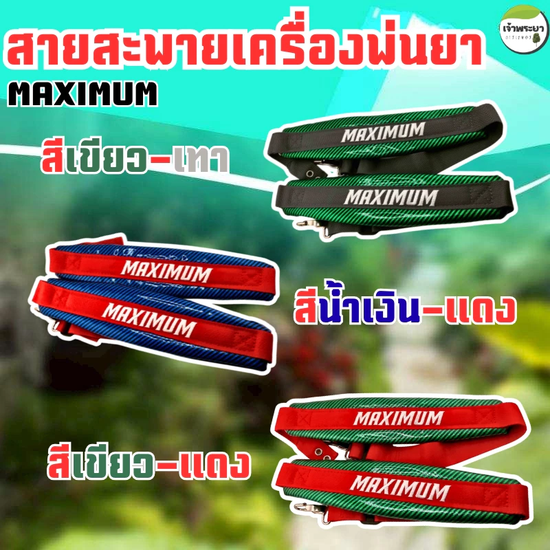 สายสะพายเครื่องพ่นยา เคฟล่า MAXIMUM พ่นยาเกือบทั้งวันบ่าไม่แดง! สายสะพายหนานุ่มสบาย ไม่บาดไหล่