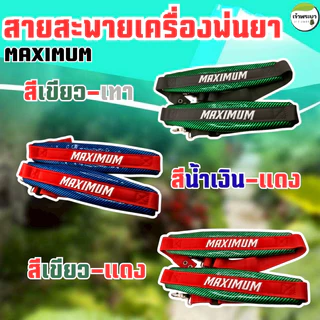 สายสะพายเครื่องพ่นยา เคฟล่า MAXIMUM พ่นยาเกือบทั้งวันบ่าไม่แดง! สายสะพายหนานุ่มสบาย ไม่บาดไหล่