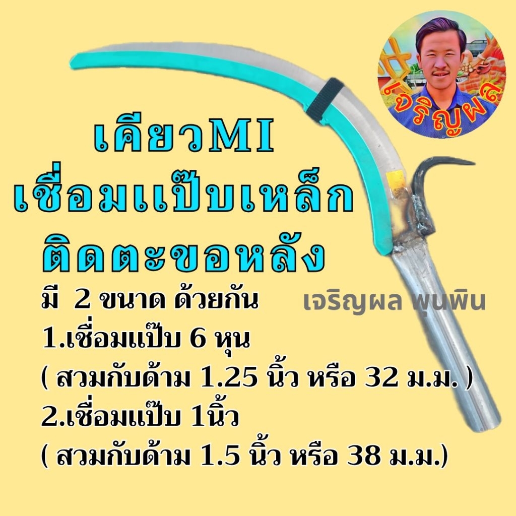 เคียวตัดปาล์มMI เชื่อมแป๊บเหล็กเชื่อมตะขอหลังยอดนิยมเต็มสูตร แป๊บเหล็กมี 2 ขนาดด้วยกันได้แก่ 6 หุนแล