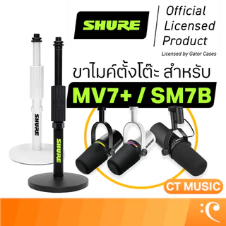 ขาตั้งไมโครโฟนแบบตั้งโต๊ะ Shure by Gator SH-DESKTOP1 สำหรับไมค์ MV7+ / SM7B Desktop Mic Stand SHDESKTOP1