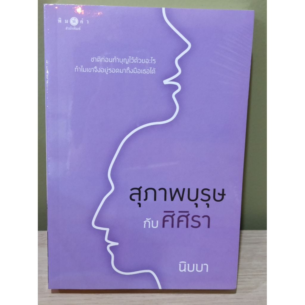 (ใช้โค้ดลดอีก) สุภาพบุรุษกับศิศิรา (ปกใหม่) / นิบบา (สนพ.พิมพ์คำ / สถาพร) หนังสือใหม่ xtra**