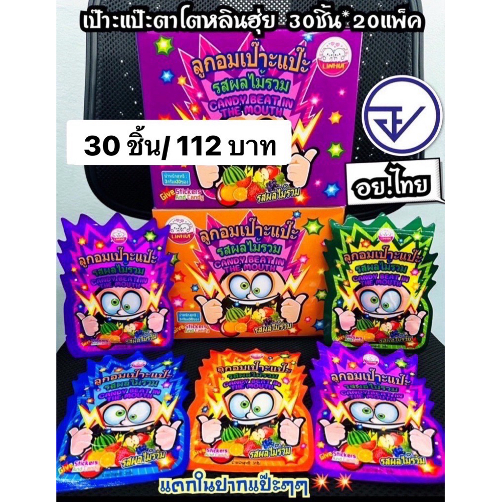 อมเปาะแปะตาโตหลินฮุ่ย30ชิ้น อย.ไทย ป็อปปิ้งฟรุ๊ต พร้อมส่ง