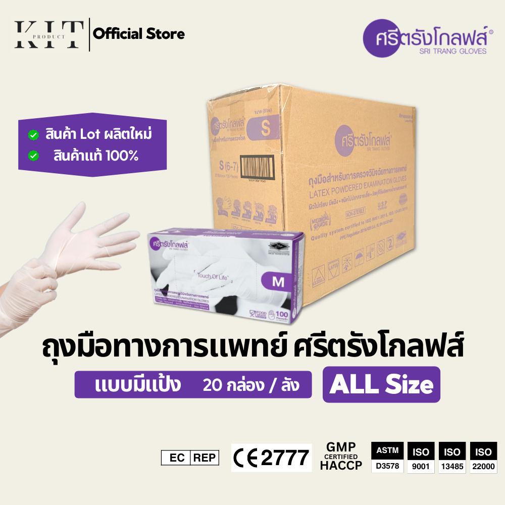 ถุงมือทางการแพทย์แบบมีแป้ง ศรีตรังโกลฟส์ (สีม่วง) แบบยกลัง