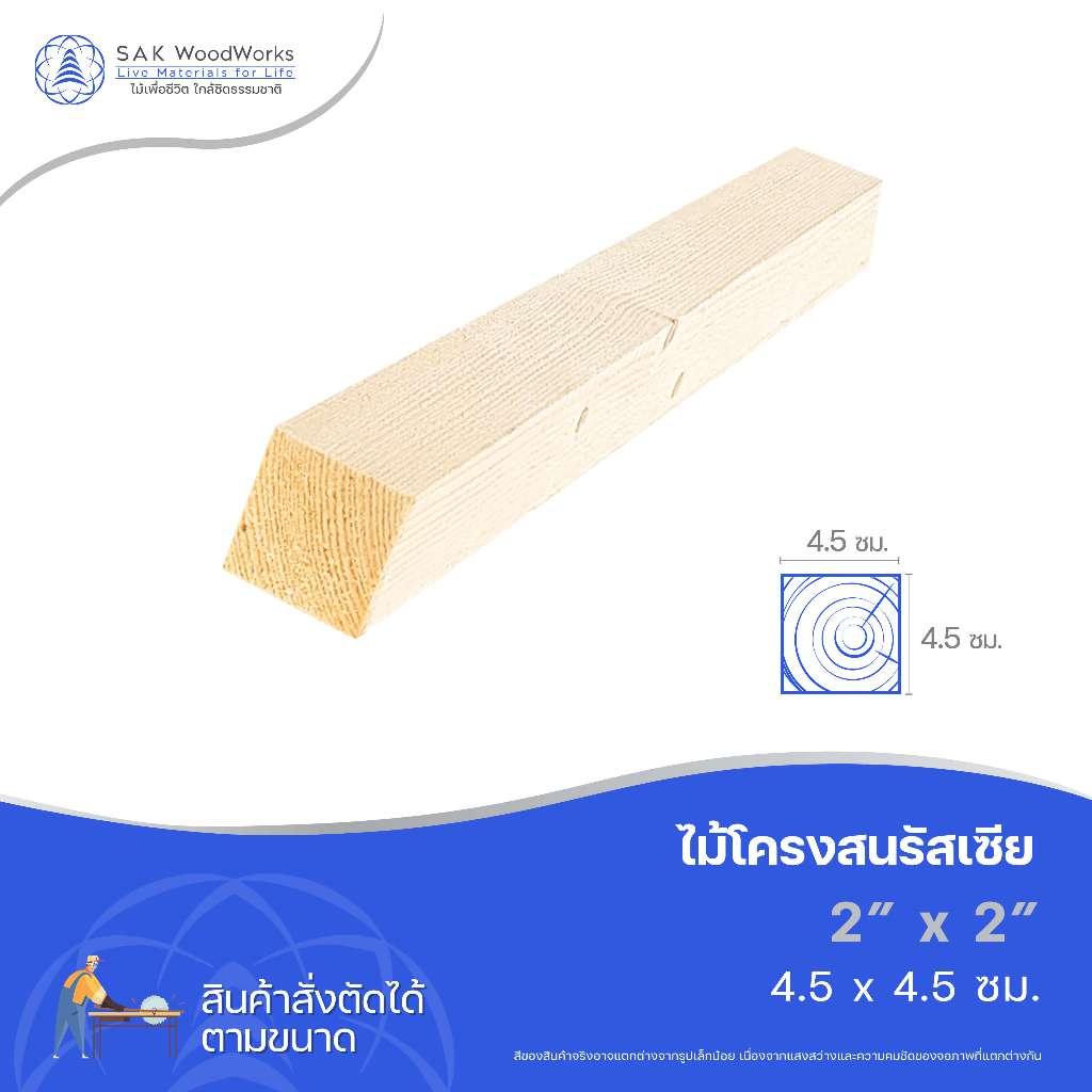 ไม้สนนอก ไม้โครงสน DIY หนา 4.5ซม. หน้ากว้าง 4.5ซม. ยาว 30-100ซม. 1 ชิ้น ไม้จริง ไม้ท่อน ทำขาโต๊ะ SAK WoodWorks