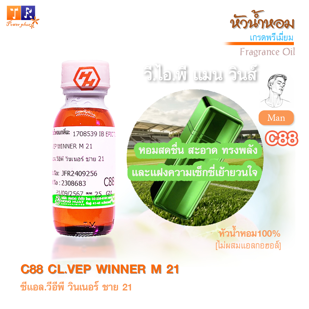หัวน้ำหอม (เกรดพรีเมี่ยม)C88 : CL.VEP WINNER M 21 ปริมาณ 25 กรัม
