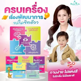 [ 3 กล่อง รวม 5 สูตร คละสินค้า พร้อมส่ง ] Dr.To Be วิตามินเสริมพัฒนาการเด็ก [By Dr.Khongkwan]