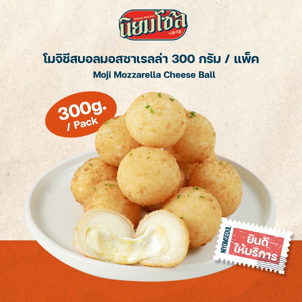 ชีสบอล (Moji Mozzarella Cheese Ball ) Size 300g.