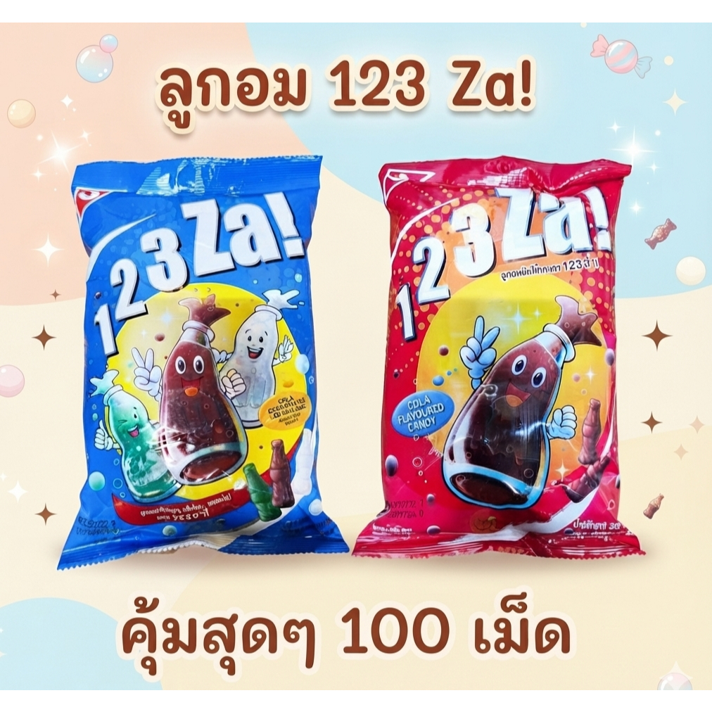 ลูกอม 123 Za!  ลูกอมรสโคล่า 100 เม็ด
