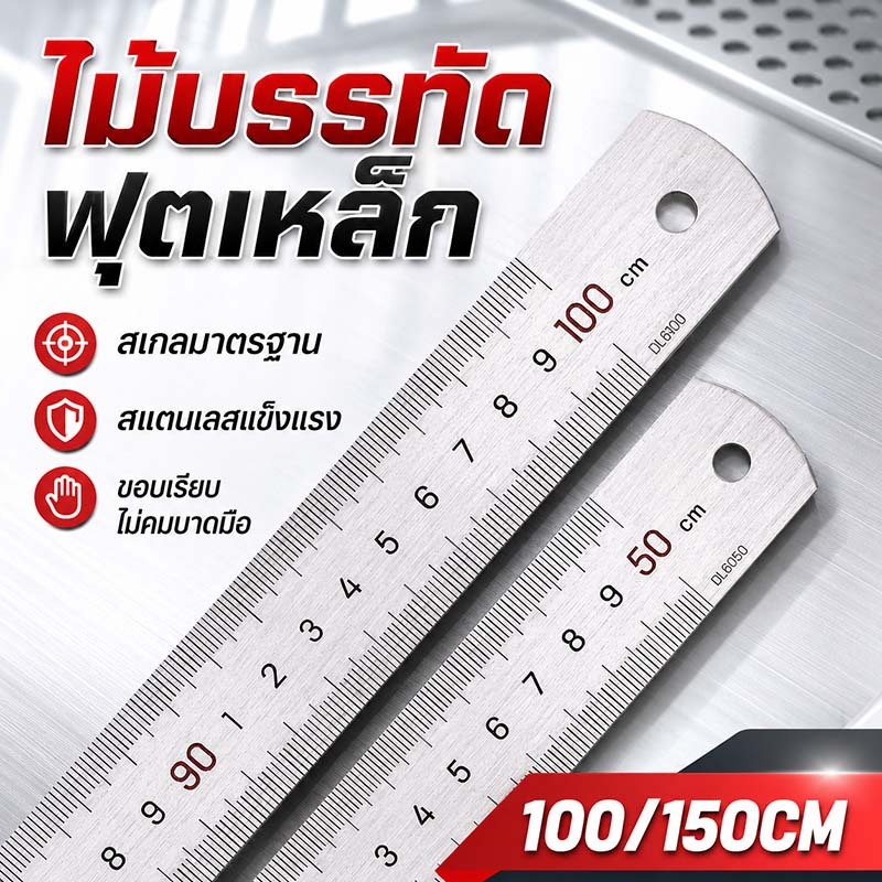 ไม้บรรทัดฟุตเหล็ก หนาขึ้น/แม่นยำ/ทนทาน 100/150cm สเกลคมชัด