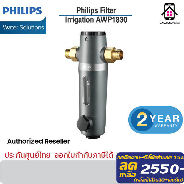 Philips water AWP1830 ตัวกรองน้ำประปาเข้าบ้าน ลดตะกอน สิ่งสกปรก สินค้ารับประกั 2 ปี
