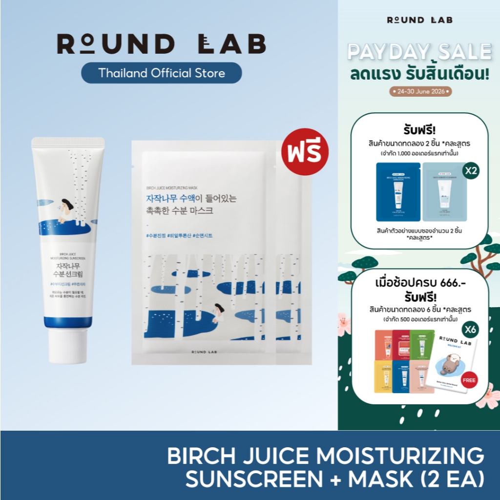 [ซื้อ 1 ฟรีมาส์ก /เฉพาะวันที่ 24-30 มิ.ย. 69] Round Lab Birch Juice Moisturizing Sunscreen SPF50+ PA++++ 50 ml.