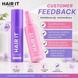 Hair It Volumizing Spray แฮร์อิท วอลลุ่มไมซิ่งสเปรย์ 2 สูตร ขนาด 40 / 100 กรัม