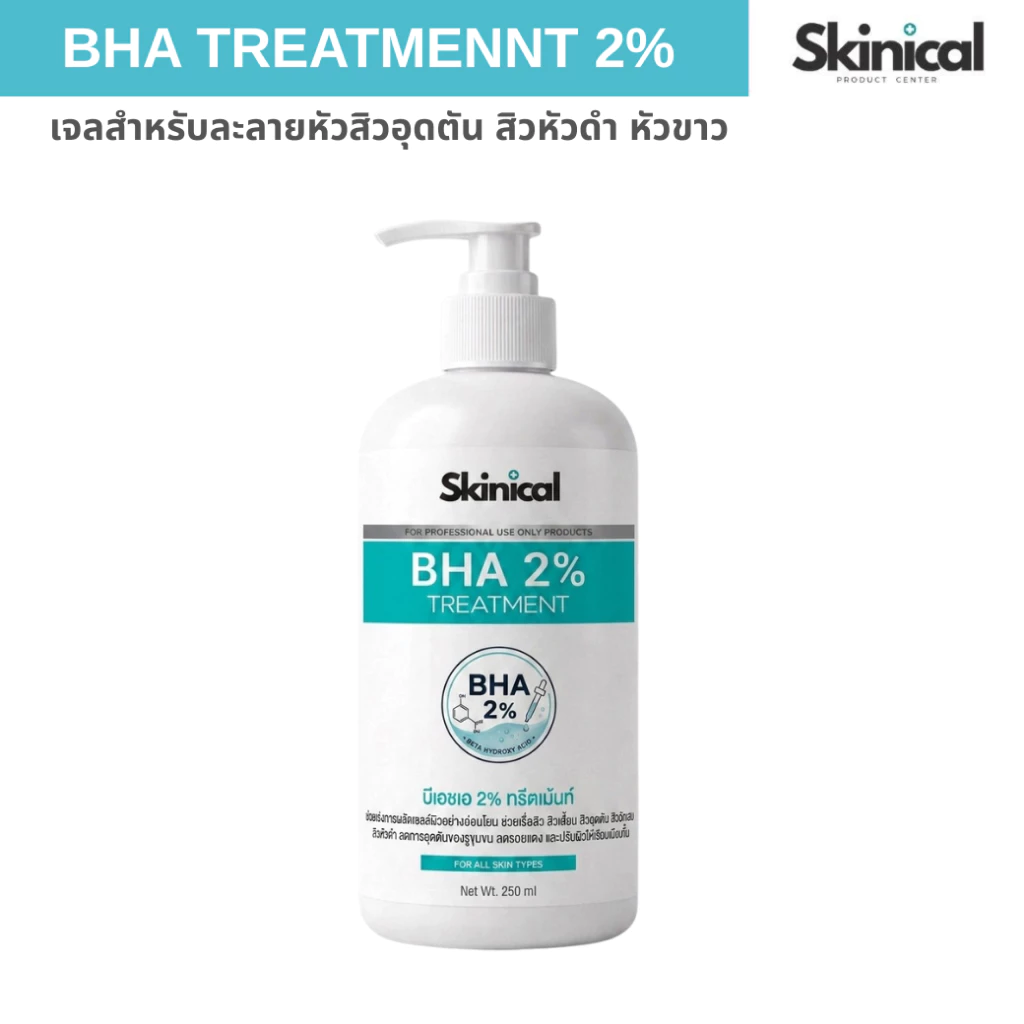 ส่งไว BHA gel 2% เจลลดสิวอุดตัน หัวดำ หัวขาว ละลายหัวสิวอุดตัน ช่วยให้กดสิวง่าย ไม่ทิ้งคราบ