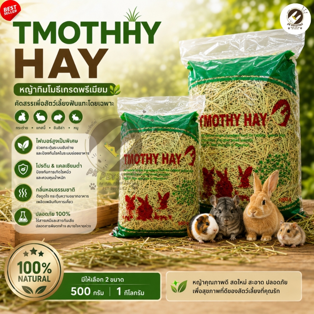 Timothy Hay หญ้าทิมโมธีขัดฟัน อาหารกระต่ายและสัตว์ฟันแทะ เส้นใยอาหารสูง กลิ่นหอมธรรมชาติ ถนอมระบบย่อยอาหาร  500g / 1kg