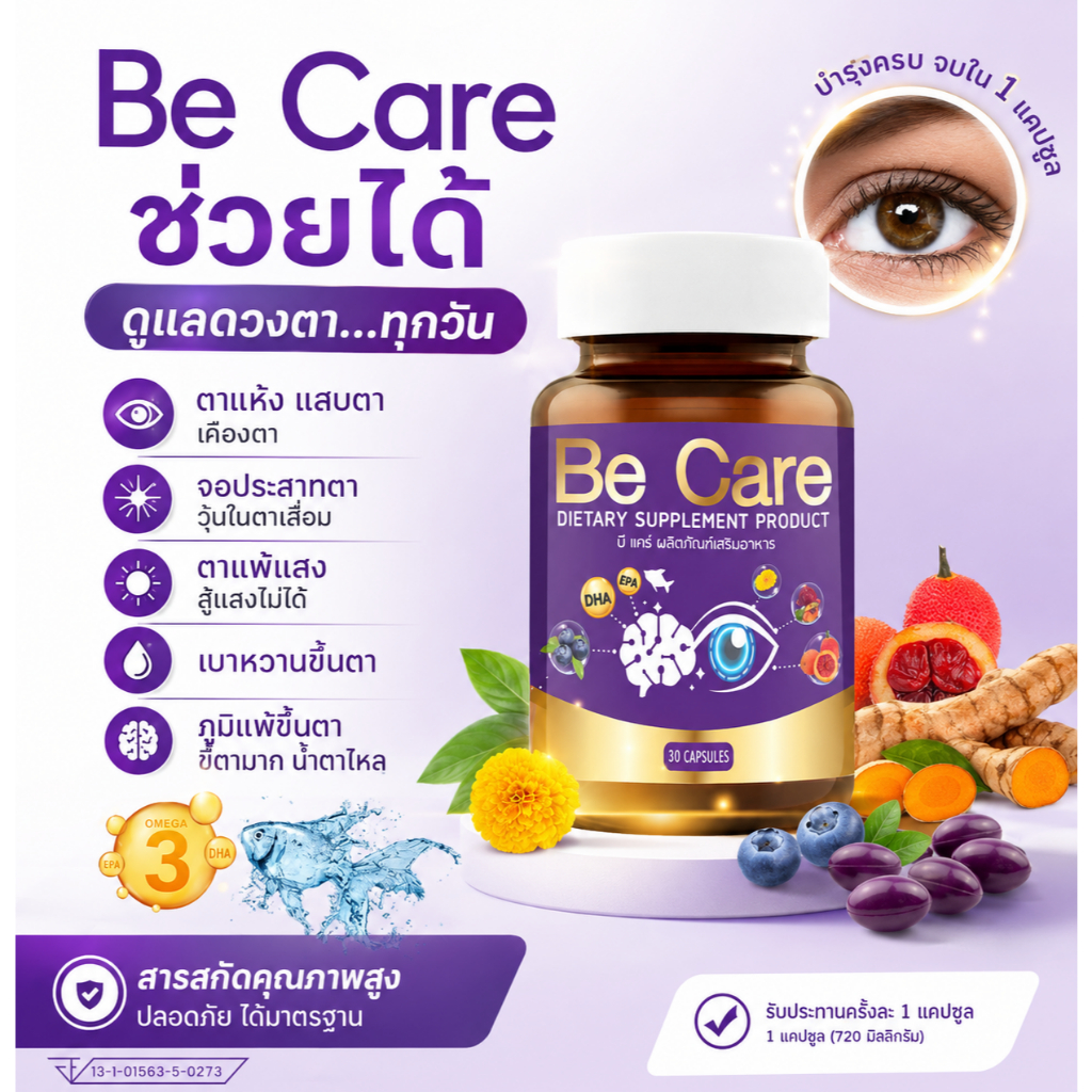 Be Care บีแคร์ อาหารเสริม 2in1 บำรุงสมองและสายตาพร้อมๆกัน 1ขวด บรรจุ 30ซอฟเจล