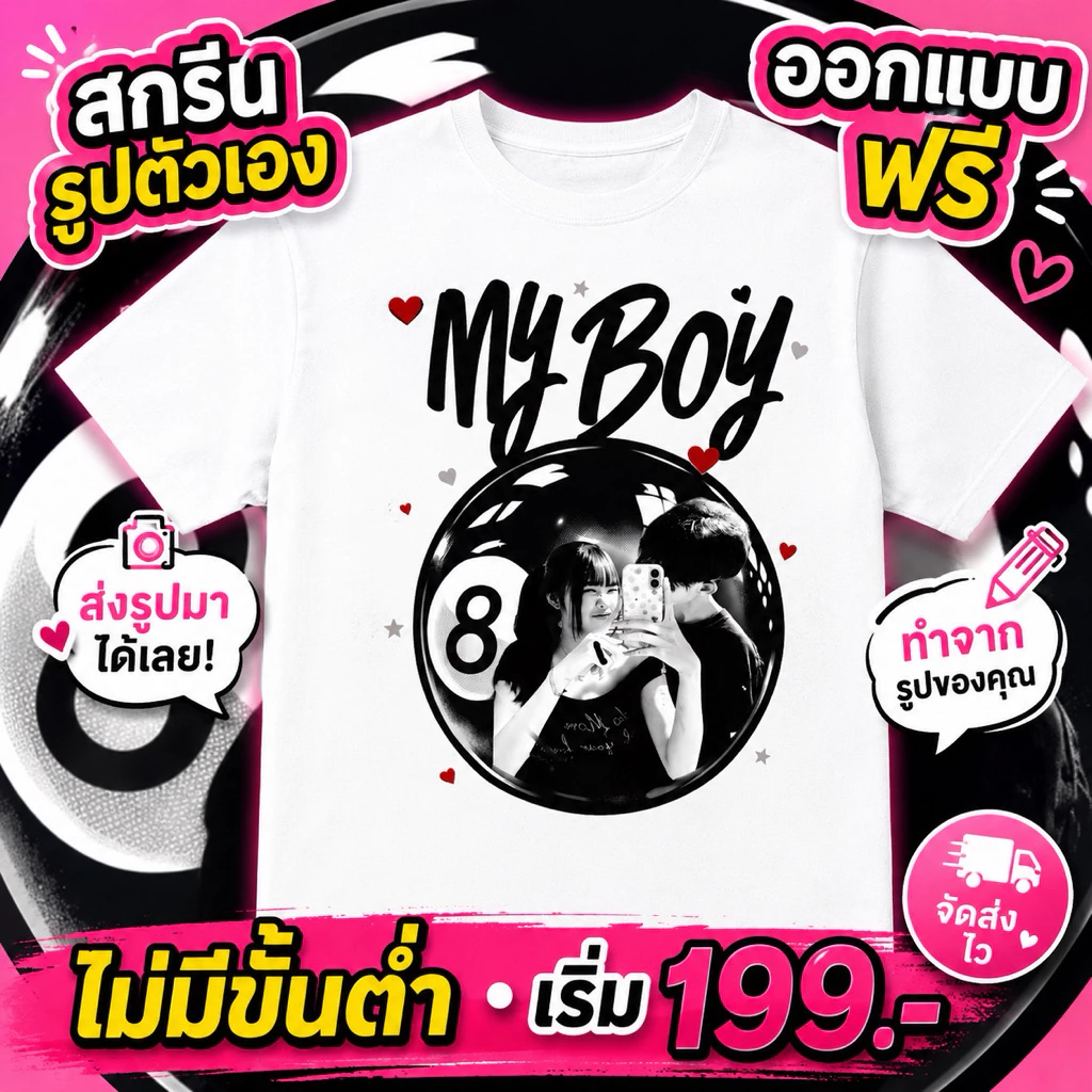 เสื้อสกรีนตามสั่ง ไม่มีขั้นต่ำ | ออกแบบฟรี | รูปตัวเอง รูปแฟน เสื้อคู่ เสื้อทีม | Cotton 32