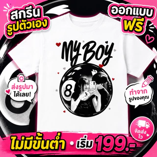 เสื้อสกรีนตามสั่ง ไม่มีขั้นต่ำ | ออกแบบฟรี | รูปตัวเอง รูปแฟน เสื้อคู่ เสื้อทีม | Cotton 32