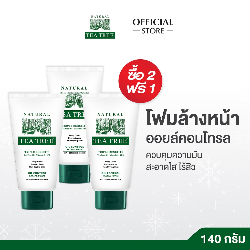 [2 แถม 1] Tea Tree ที ทรี โฟมล้างหน้า ออยล์คอนโทรล 140 กรัม  (Oil Control Facial Foam) ลดสิว คุมมัน