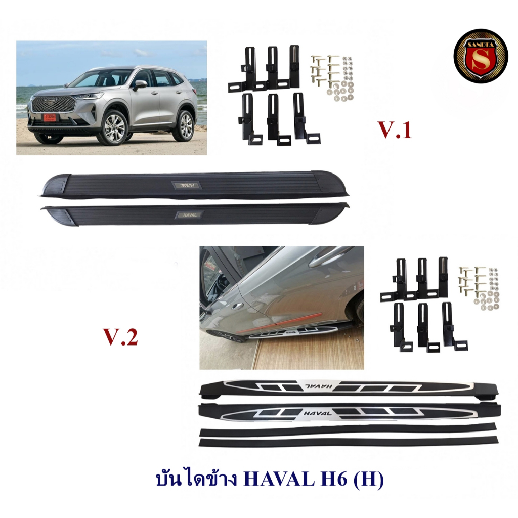 บันไดข้าง HAVAL H6 V.1/V.2 ฮาวาล เอช 6
