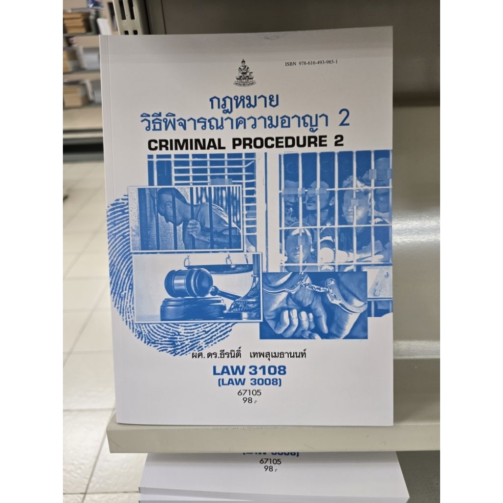 LAW3108 กฎหมายวิธีพิจารณาความอาญา 2