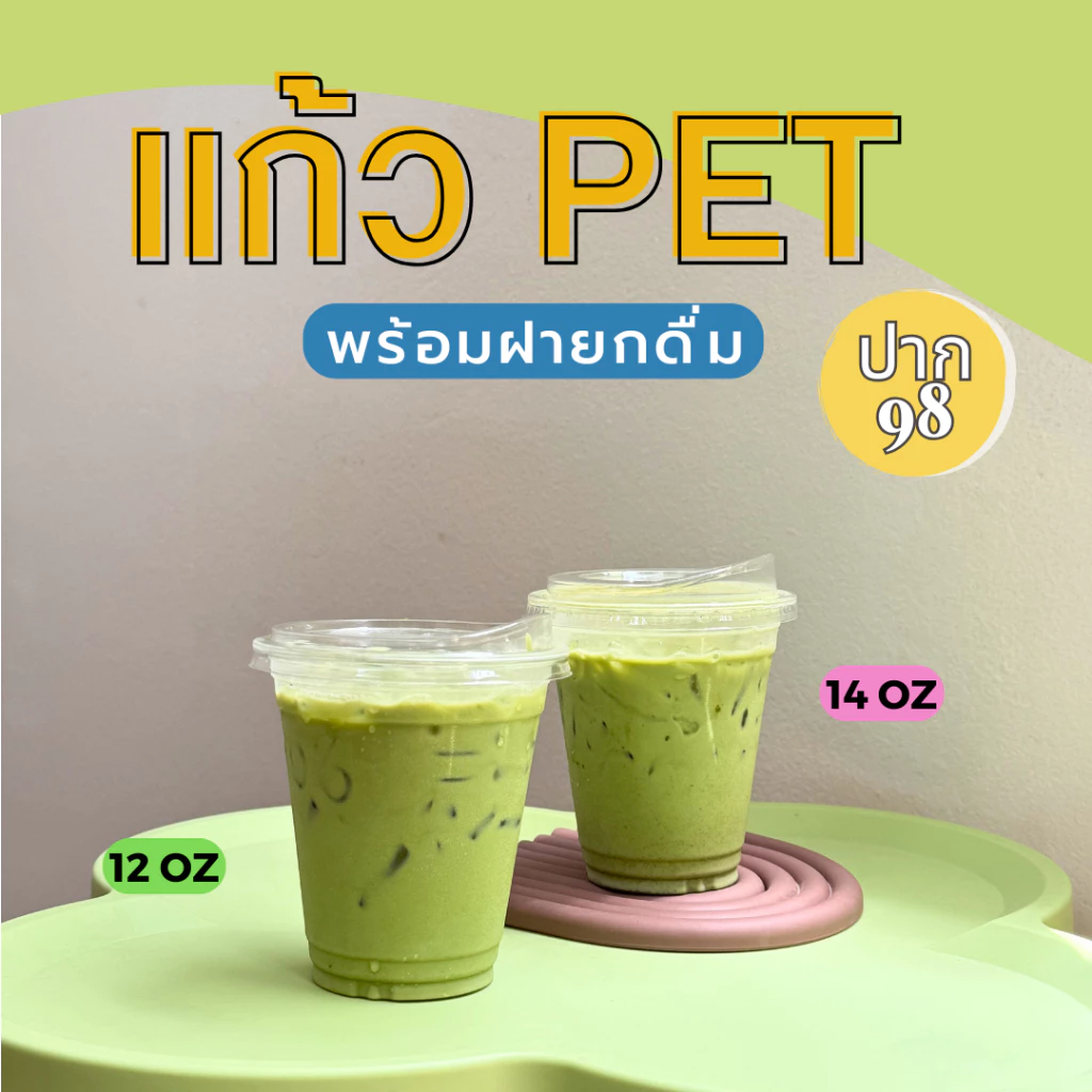 แก้วพลาสติก ขนาด 12 14 ออนซ์ แก้ว PET 12 14 ออนซ์ ปาก 98 พร้อมฝายกดื่ม ใส่มัทฉะกำลังพอดี เซตละ 50 ชุด