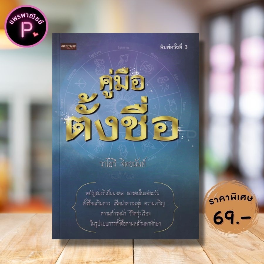 หนังสือ ราคา 250 บาท คู่มือตั้งชื่อ : การตั้งชื่อ นาม โหราศาสตร์ พยากรณ์