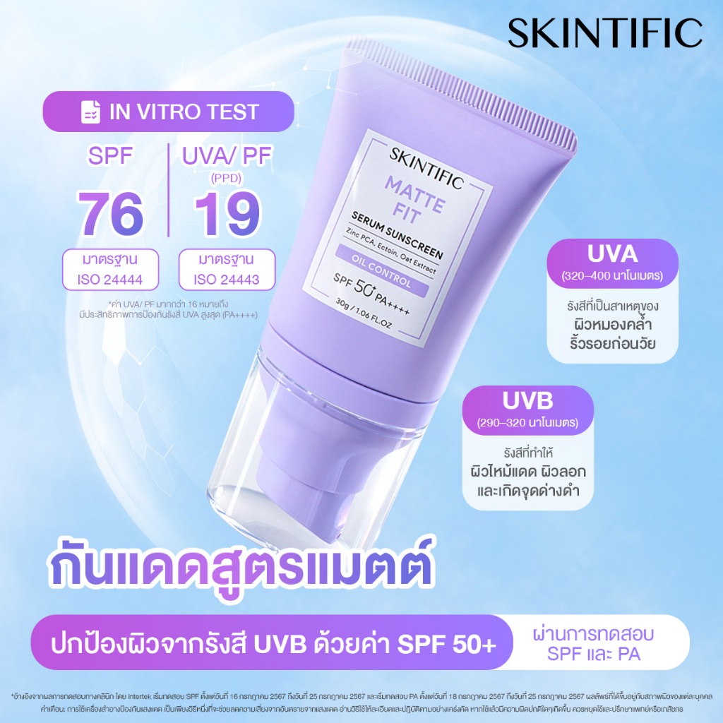 【SKINTIFIC 】Matte Fit Serum Sunscreen กันแดด ครีมกันแดด ครีมกันแดด