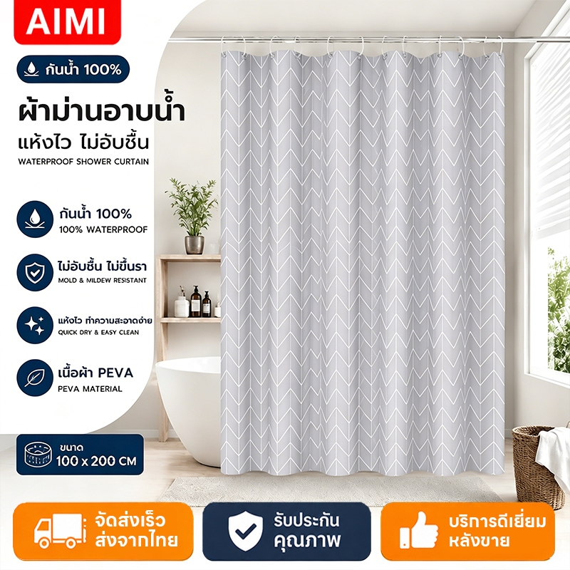 Aimi ม่านห้องน้ำ PEVA กันน้ำกันเชื้อรา พร้อมห่วงตะขอ ขนาด 150x200cm ผ้าม่านห้องน้ำห้องอาบน้ำ