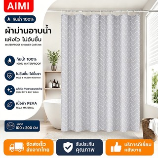 Aimi ม่านห้องน้ำ PEVA กันน้ำกันเชื้อรา พร้อมห่วงตะขอ ขนาด 150x200cm ผ้าม่านห้องน้ำห้องอาบน้ำ