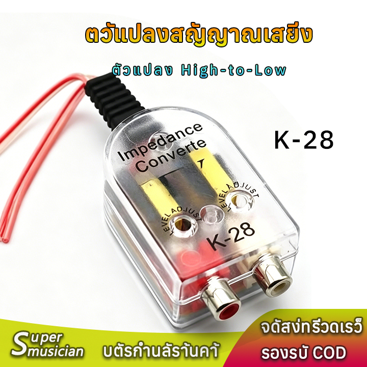 ตัวแปลงสัญญาณ High-to-Low 2 ช่อง ปรับระดับสัญญาณได้ ไม่ต้องใช้ไฟเลี้ยง สำหรับต่อสายลำโพงเป็น RCA