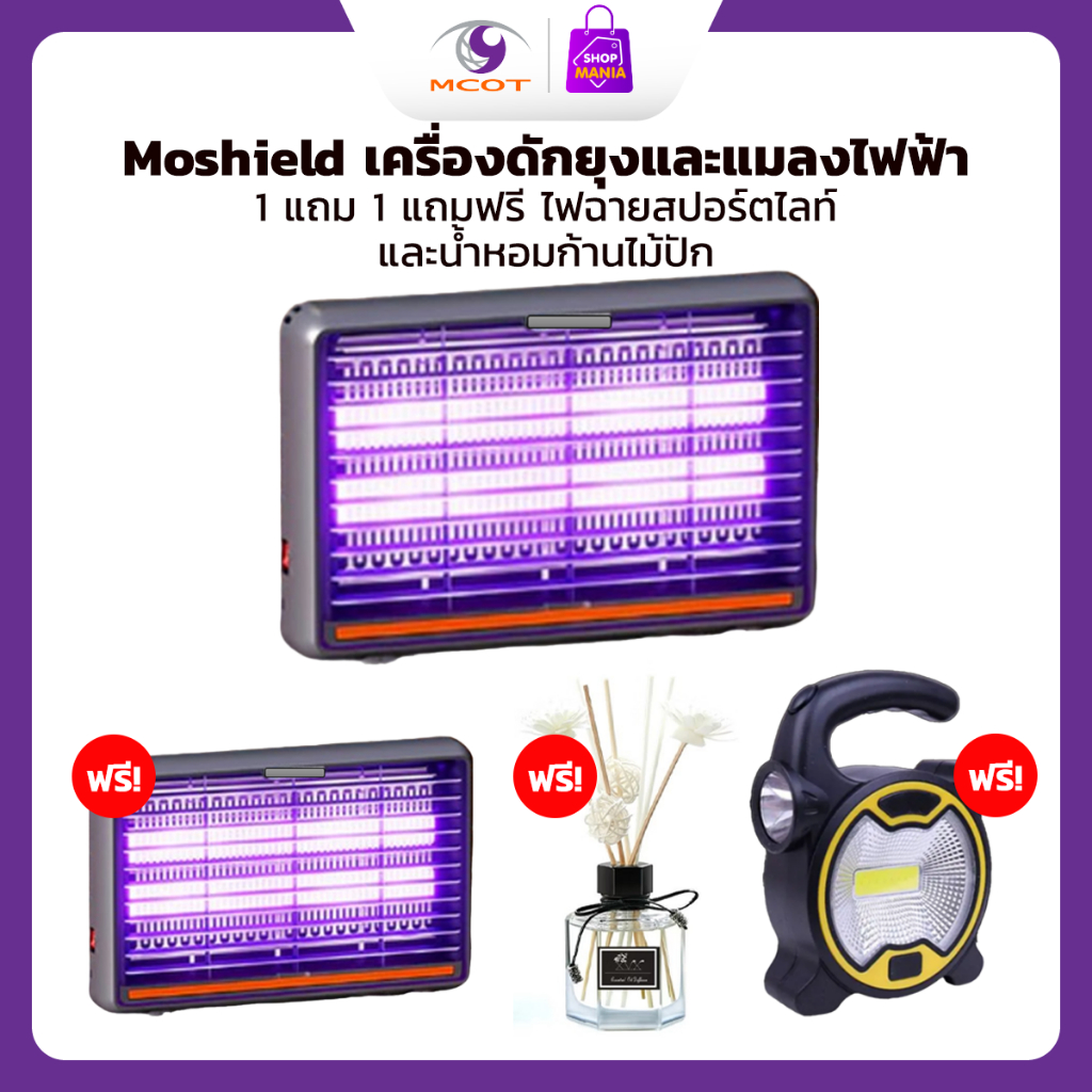 MOS SHIELD เครื่องดักยุงและแมลงไฟฟ้า ซื้อ 1 ฟรี 1 แถม ไฟฉายสปอร์ตไลท์ 1 อัน + น้ำหอม ก้านไม้ปัก 1 ชุด