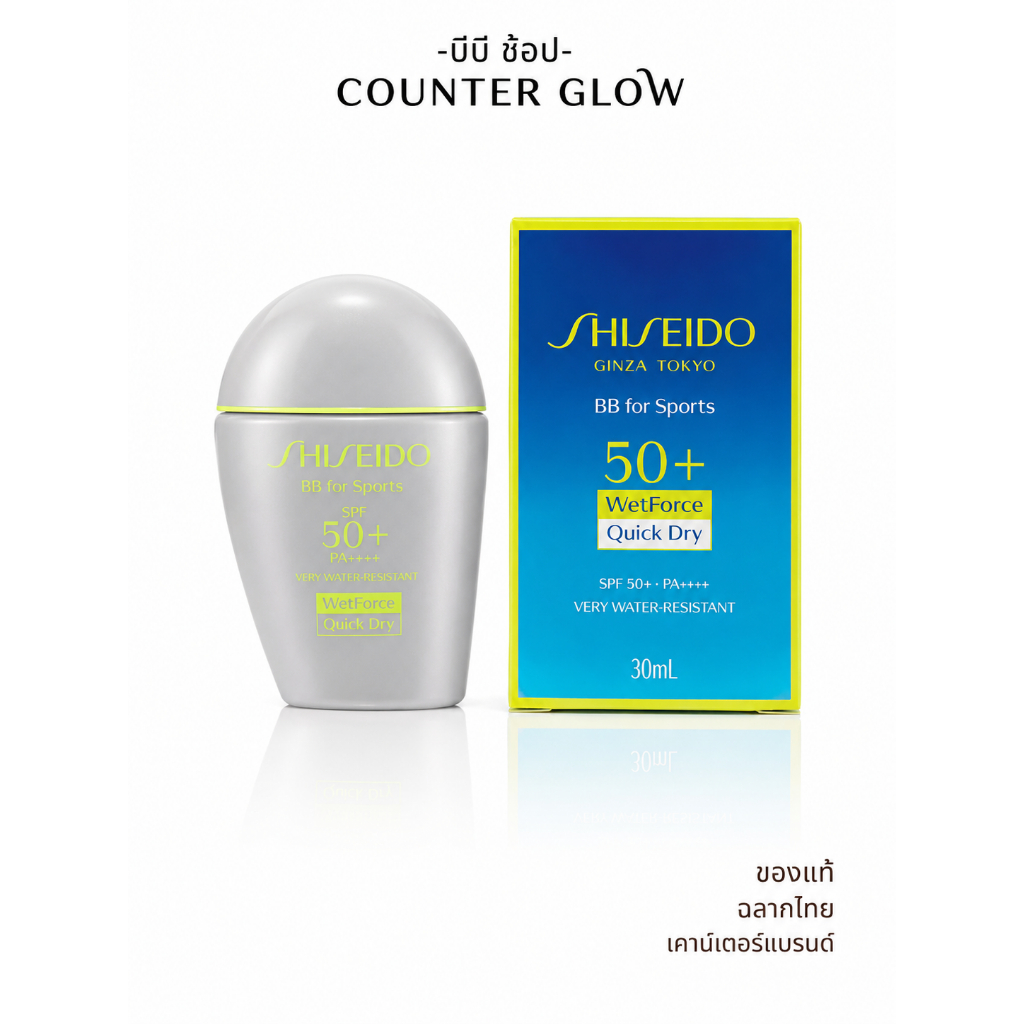 SHISEIDO BB For Sports WetForce Quick Dry SPF 50+/PA+++ 30ml บีบี สี Light สี Medium (ฉลากไทย/พร้อมส่ง)