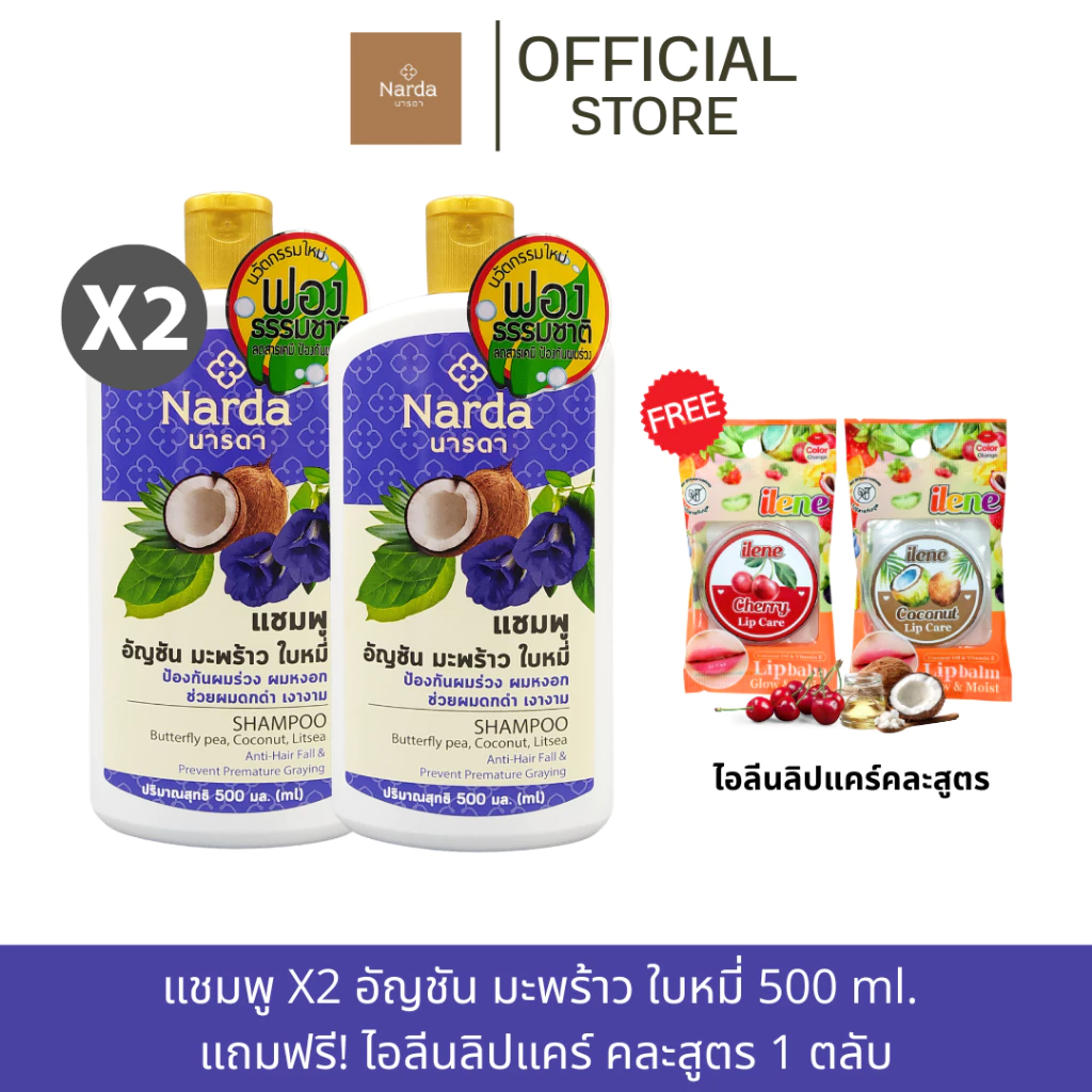 Narda นารดาแชมพู และครีมนวด ขนาด 250-500ml. (รวมทุกสูตร)