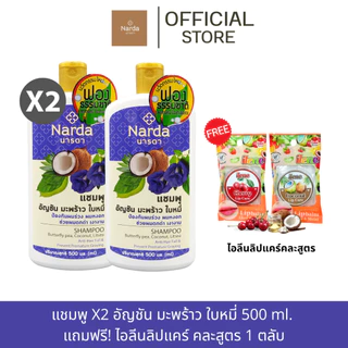 Narda นารดาแชมพู และครีมนวด ขนาด 250-500ml. (รวมทุกสูตร)