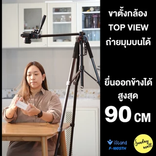 [ถ่ายมุมบนได้] ขาตั้งกล้อง ยืดได้ 250 ซม. TOP VIEW ขาตั้งมือถือ CAMERA TRIPOD iStand F180 Sundaymall