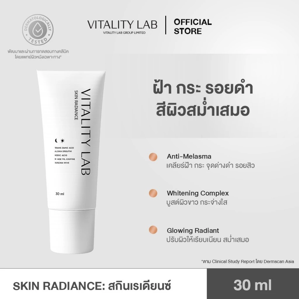 Skin Radiance: สกินเรเดียนซ์ สกินแคร์บำรุงผิวหน้าสำหรับผู้มีปัญหาหมองคล้ำ ฝ้า กระ จุดด่างดำ รอยสิว VITALITY LAB