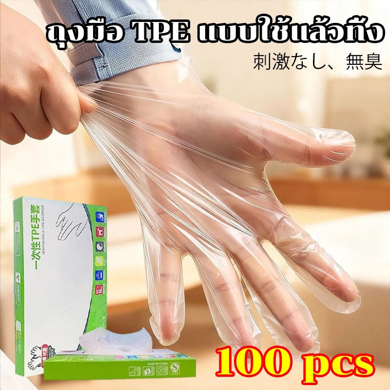 Nuxio 【100 pcs】ถุงมือ TPE ระดับอาหาร แบบใช้แล้วทิ้ง | แข็งแรงหนาแน่นใส | ถุงมือฟิล์มกันสิ่งแปลกปลอม