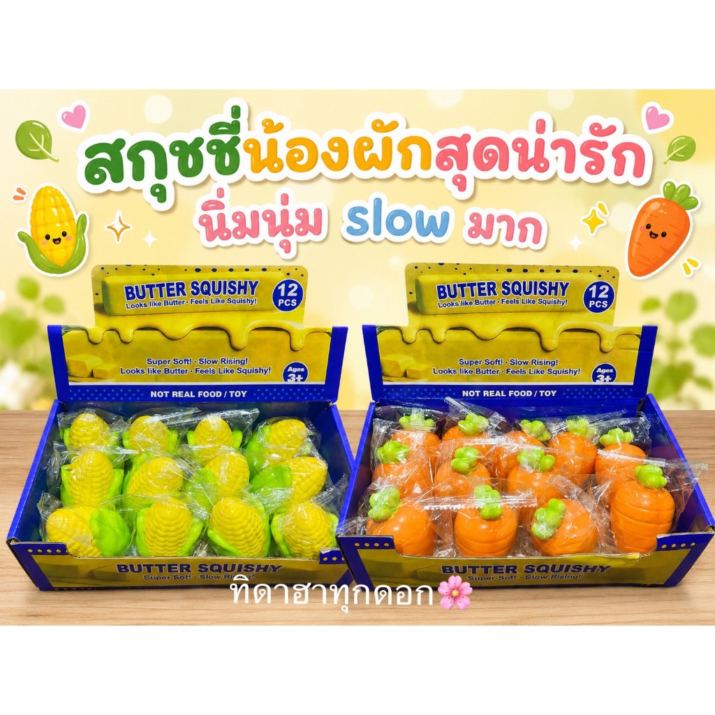 🔥สกุชชี่🔥 น้องผักสุดน่ารัก นุ่ม สโลว 🚀ราคาต่อ 1 ชิ้น✨ บีบฟินสุดๆ 💖