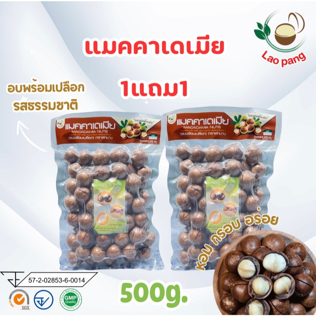 แมคคาเดเมีย กะลา ผ่าร้าว รสธรรมชาติ 500กรัม 1แถม1