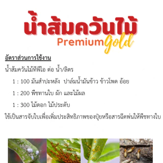 น้ำส้มควันไม้ พรีเมี่ยมโกลด์ สูตรไร้กลิ่น ไล่แมลง