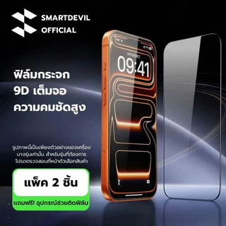 [ส่งจากไทย] SmartDevil ฟิล์มกระจก iPhone 17 16 15 Pro Max ฟิล์มเต็มจอ เคลือบกันรอยนิ้วมือ ทัชลื่น ไม่ดันเคส