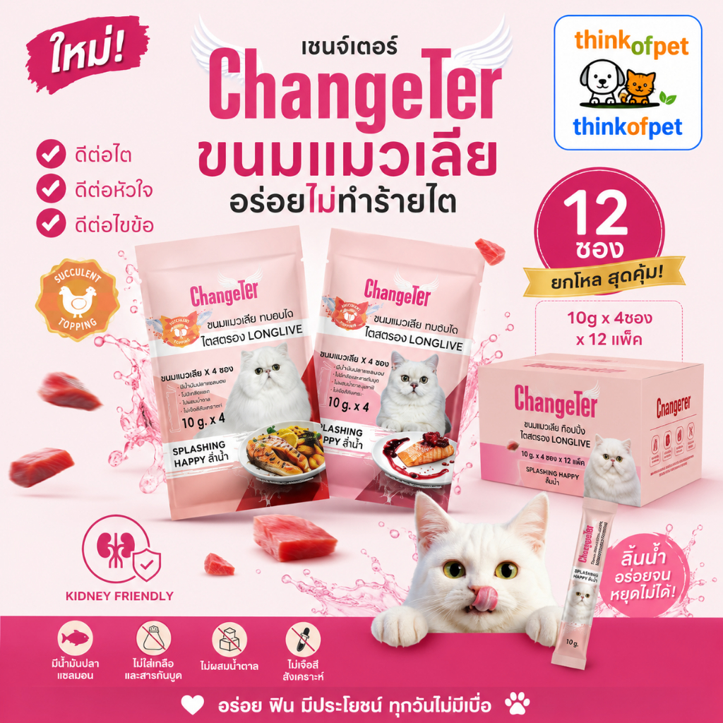 [ยกโหล] ChangeTer เชนจ์เตอร์ ขนมแมวเลีย อร่อยไม่ทำร้ายไต 12*10*4g