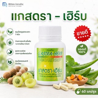 แกสต้า-เฮิร์บ กิฟฟารีน GASTA-HERB GIFFARINE สมุนไพร 7 ชนิด ลดกรดไหลย้อน