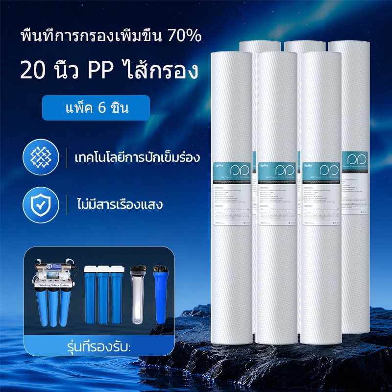 ไส้กรอง PP สำหรับเครื่องกรองน้ำ ขนาด 20 นิ้ว เลือกได้ 1 ไมครอน หรือ 5 ไมครอน 20 X 2.5 นิ้ว 6 ชิ้น