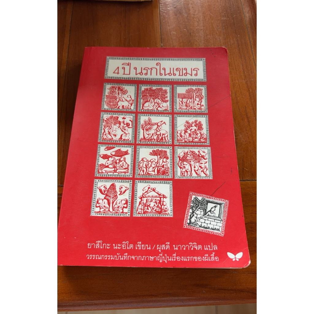 4 ปีนรกในเขมร 170669